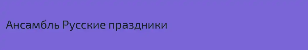 Ансамбль Русские праздники